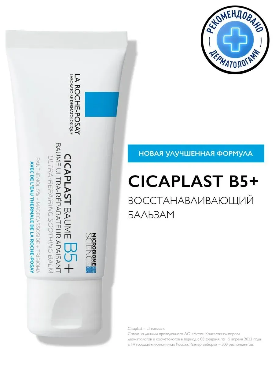La Roche-Posay Цикапласт бальзам В5 успокаивающее и восстанавливающее средство для чувствительной кожи 40 мл