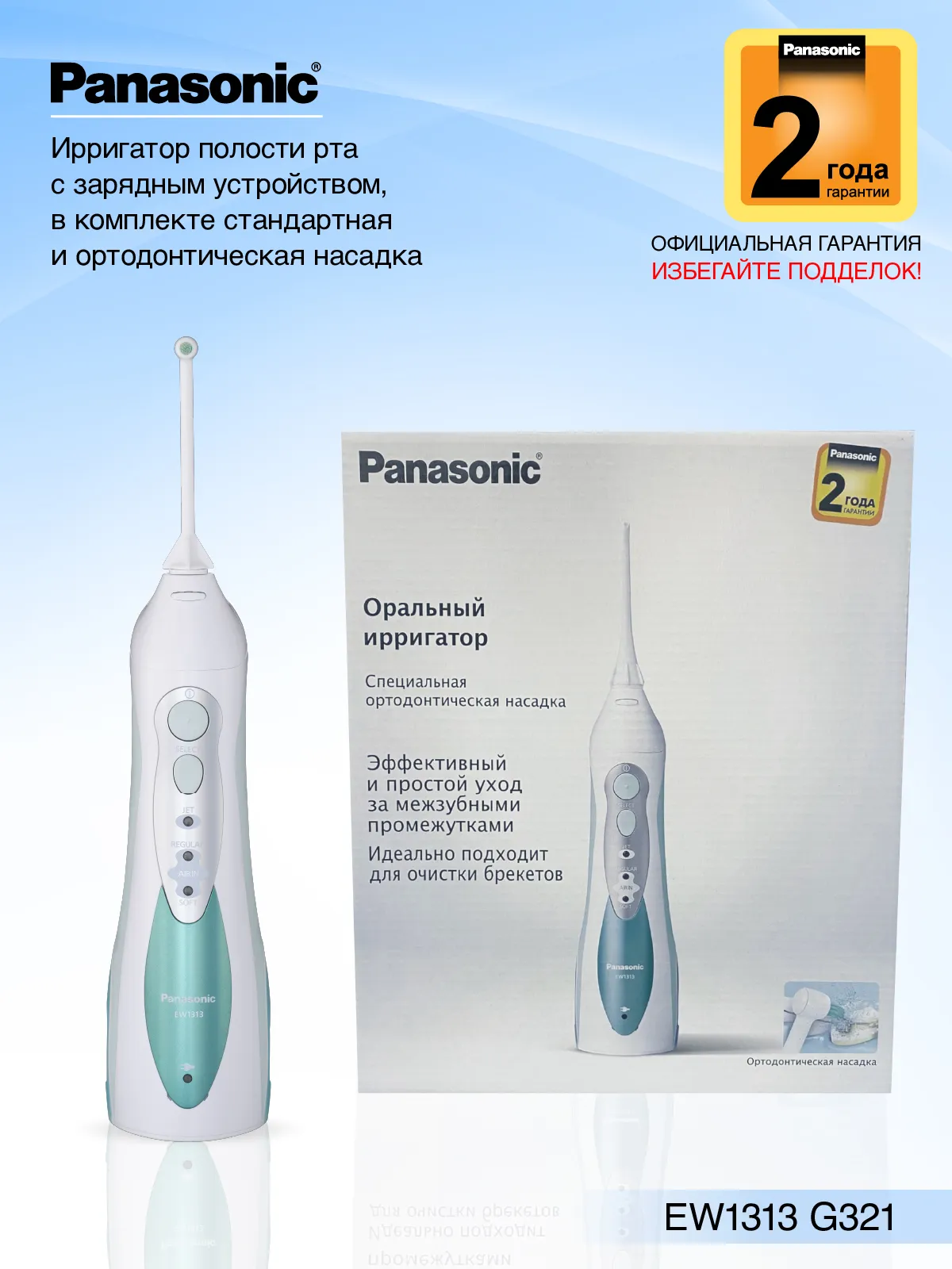 Panasonic ирригатор полости рта  EW1313G321