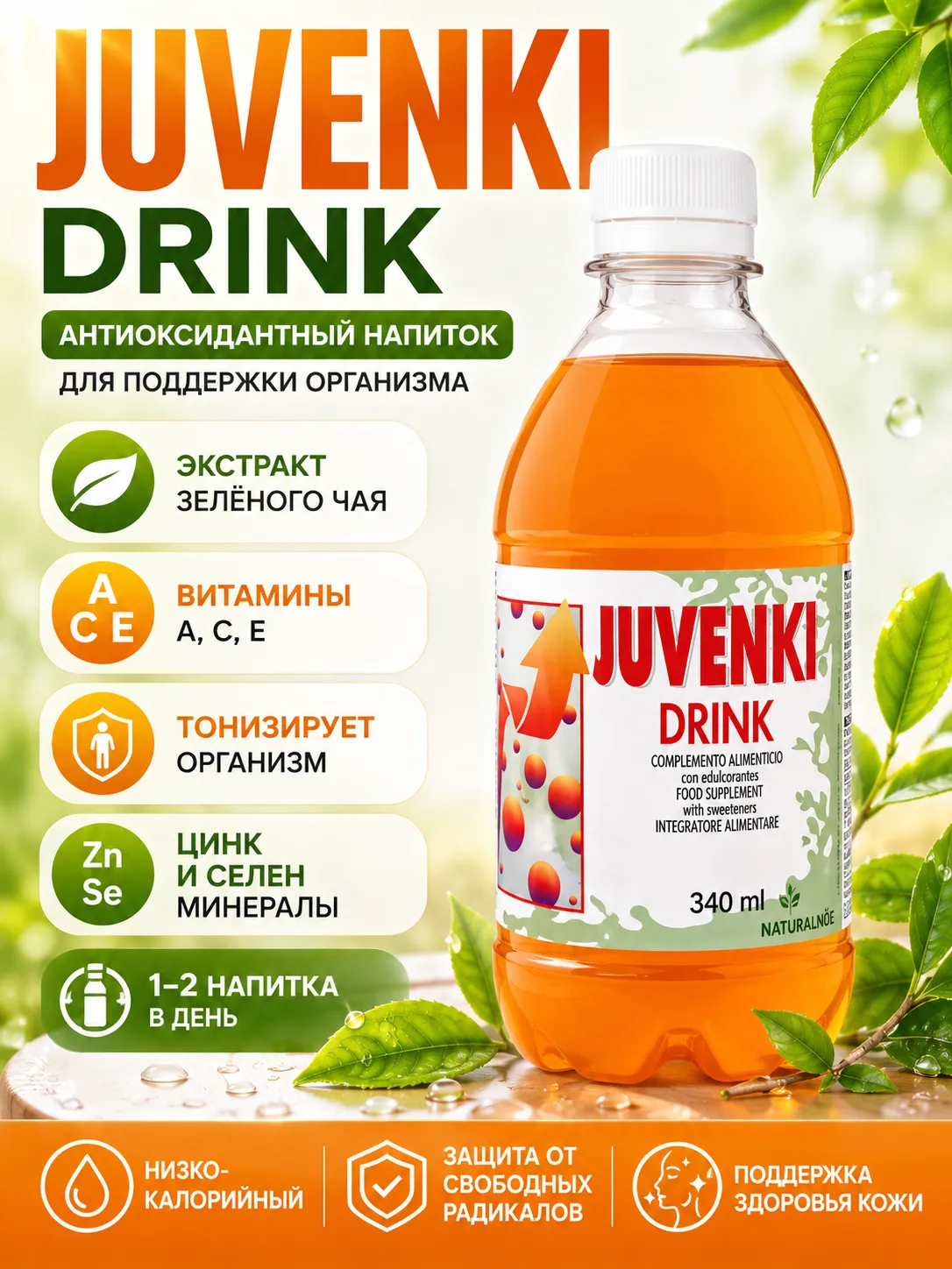 Naturhouse Ювенки напиток для поддержки красоты кожи и волос 340 мл