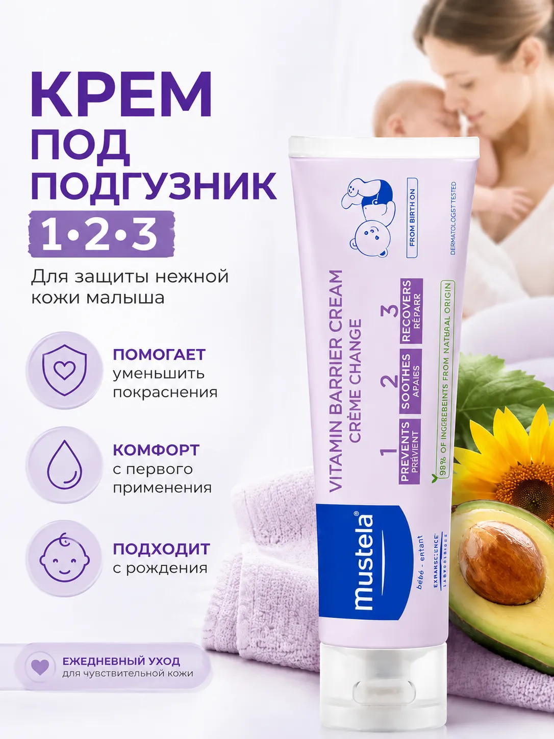 Mustela 1.2.3 Витаминный защитный крем под подгузник для детей 50 мл
