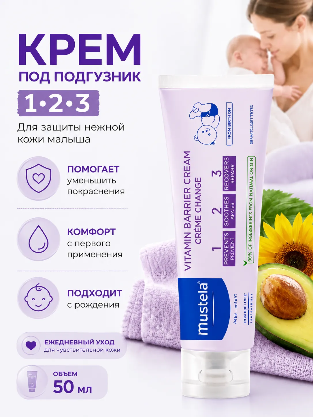 Mustela 1.2.3 Витаминный защитный крем под подгузник для детей 50 мл