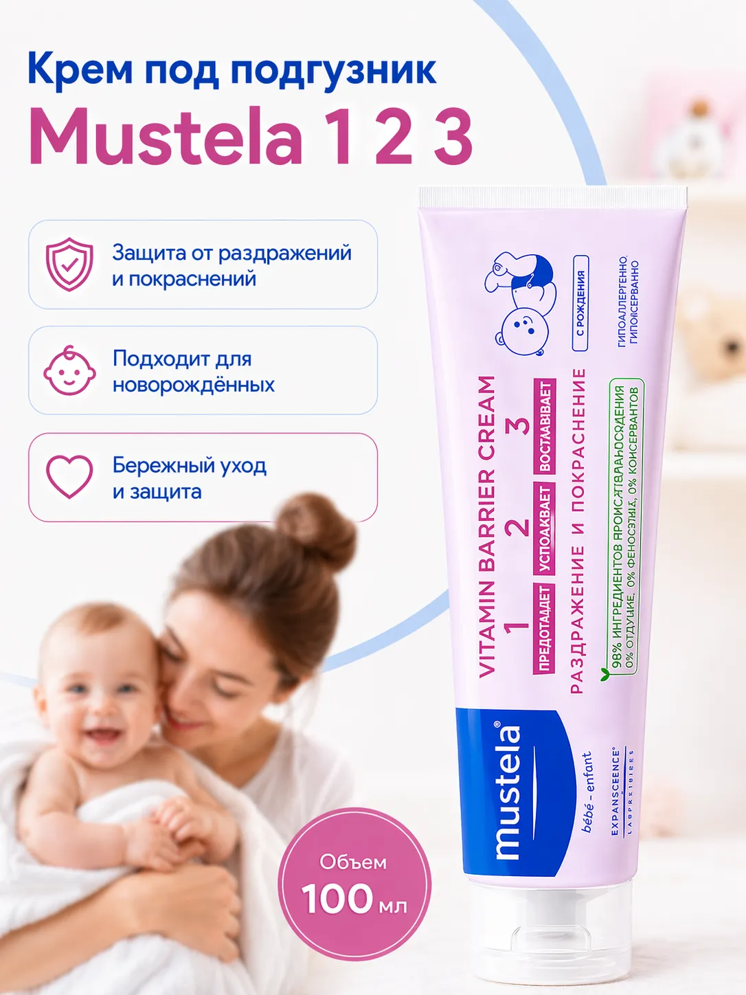 Mustela Крем под подгузник 1 2 3 100 мл