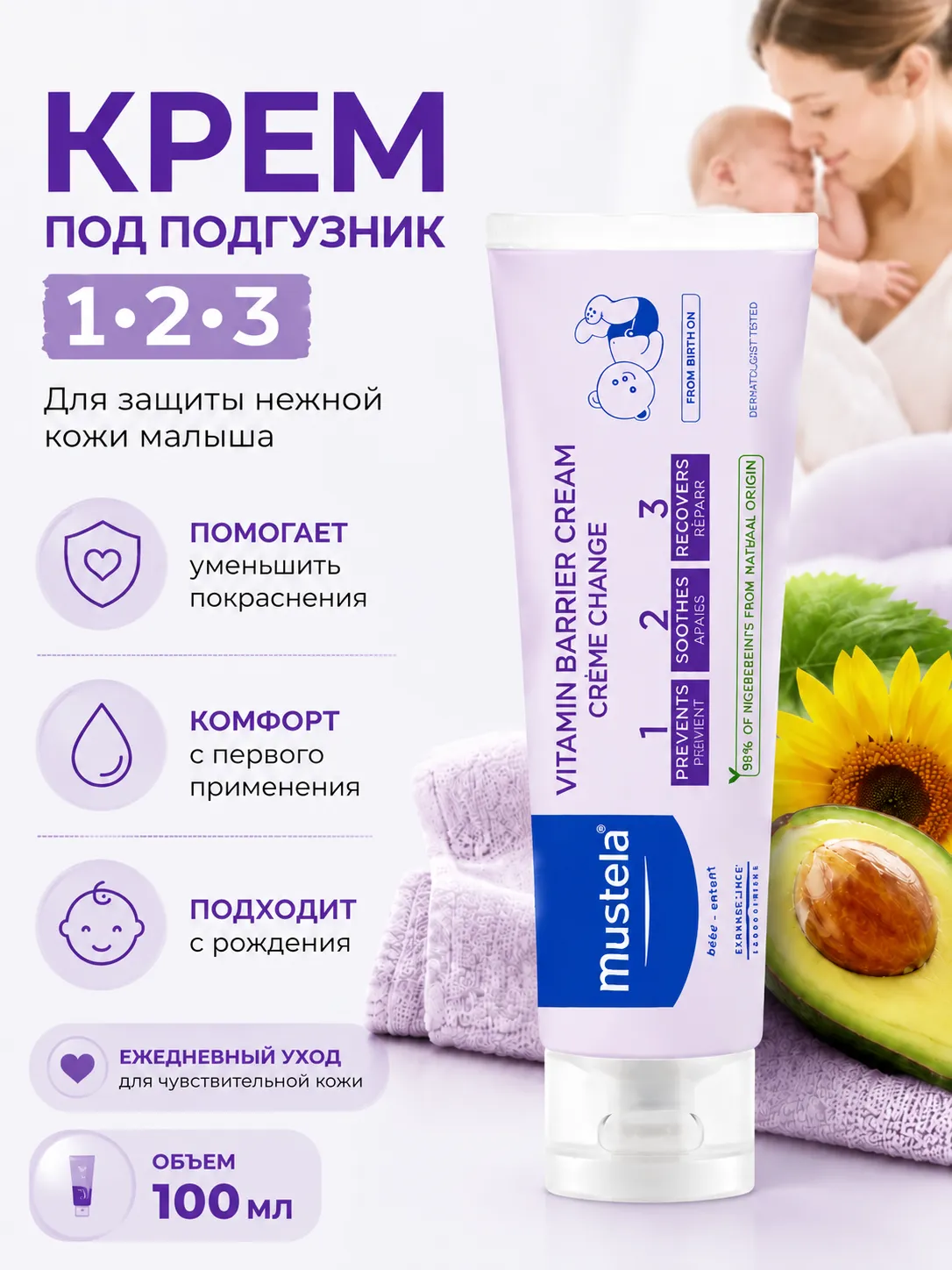 Mustela Крем под подгузник 1 2 3 100 мл