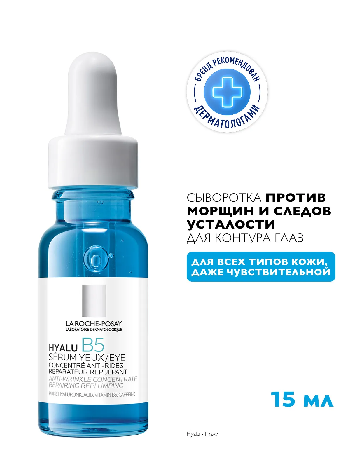 La Roche-Posay Гиалу В5 сыворотка для контура глаз против морщин 15 мл