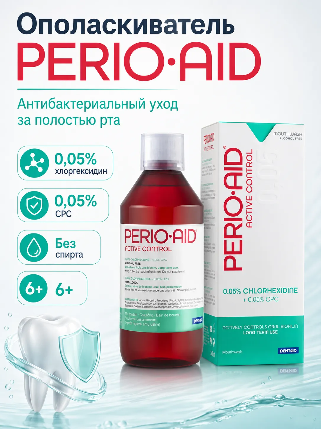 Perioaid Active Control ополаскиватель для полости рта 500 мл