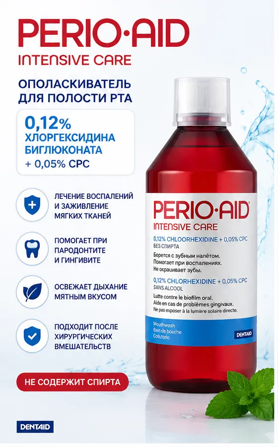 Perio-Aid ополаскиватель для полости рта Intensive Care 500 мл