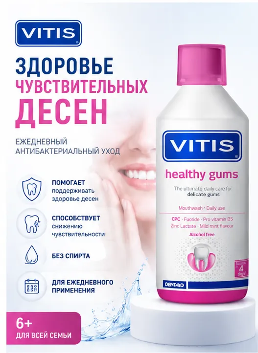 Vitis Gingival ополаскиватель для полости рта при воспалении десен 500 мл