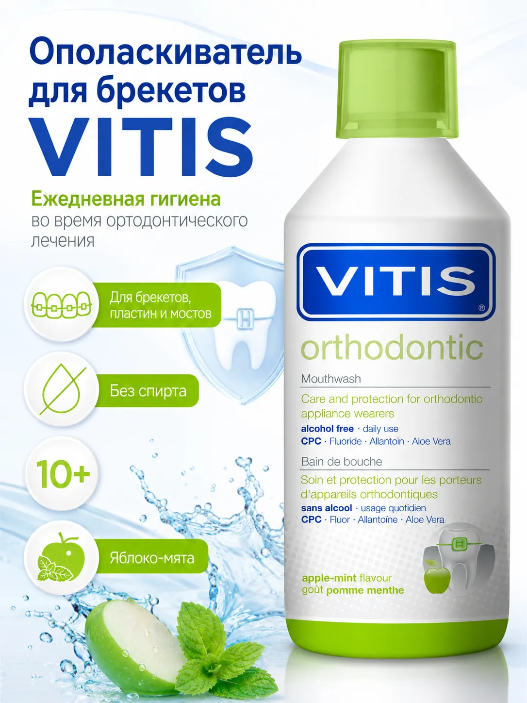 VITIS Orthodontic ополаскиватель для полости рта 500 мл