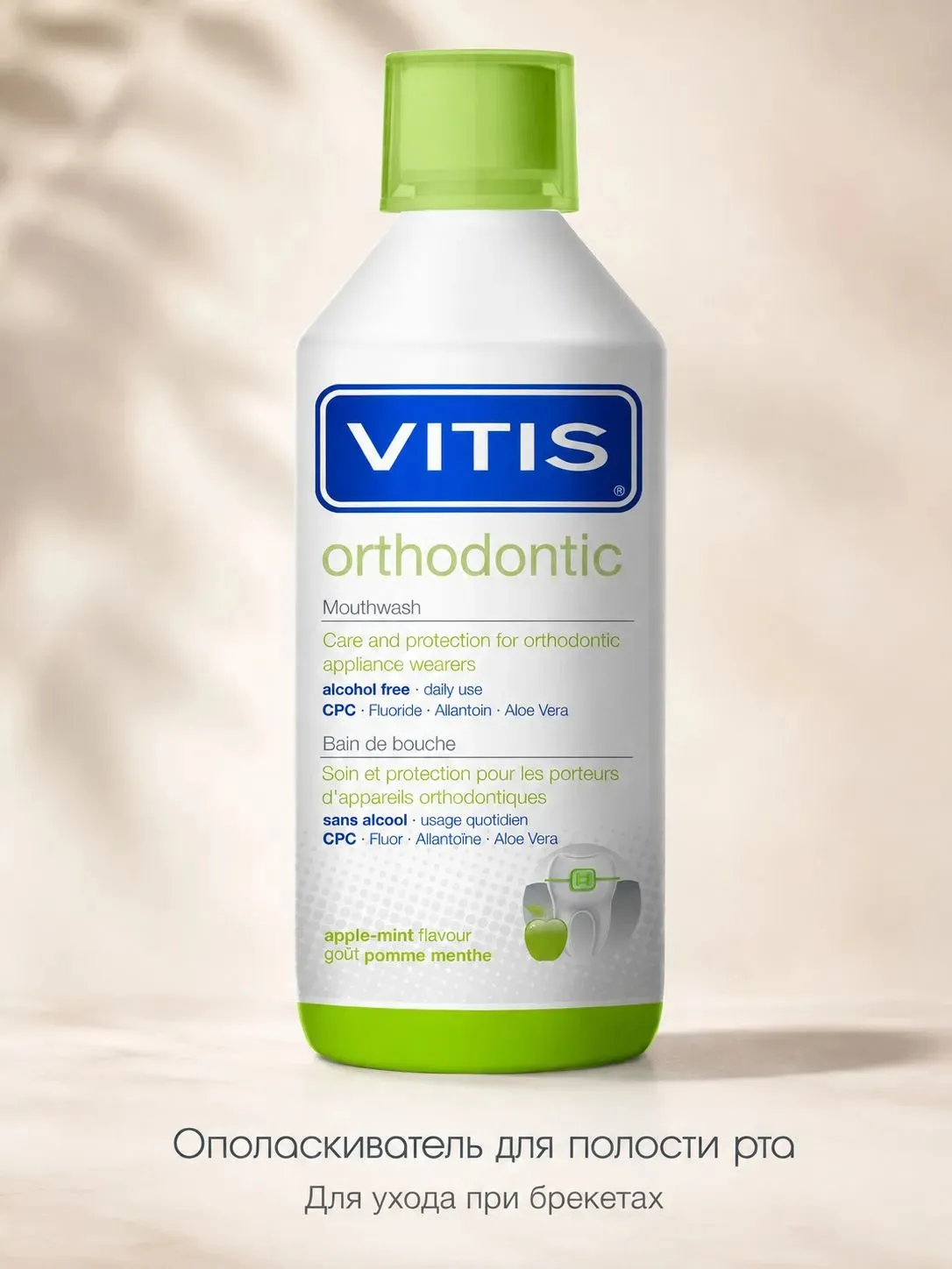 VITIS Orthodontic ополаскиватель для полости рта 500 мл