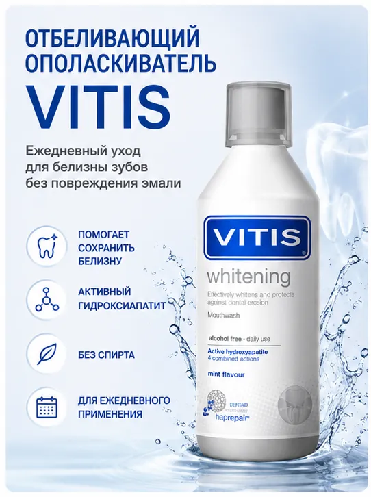 VITIS Whitening ополаскиватель для полости рта отбеливающий 500 мл