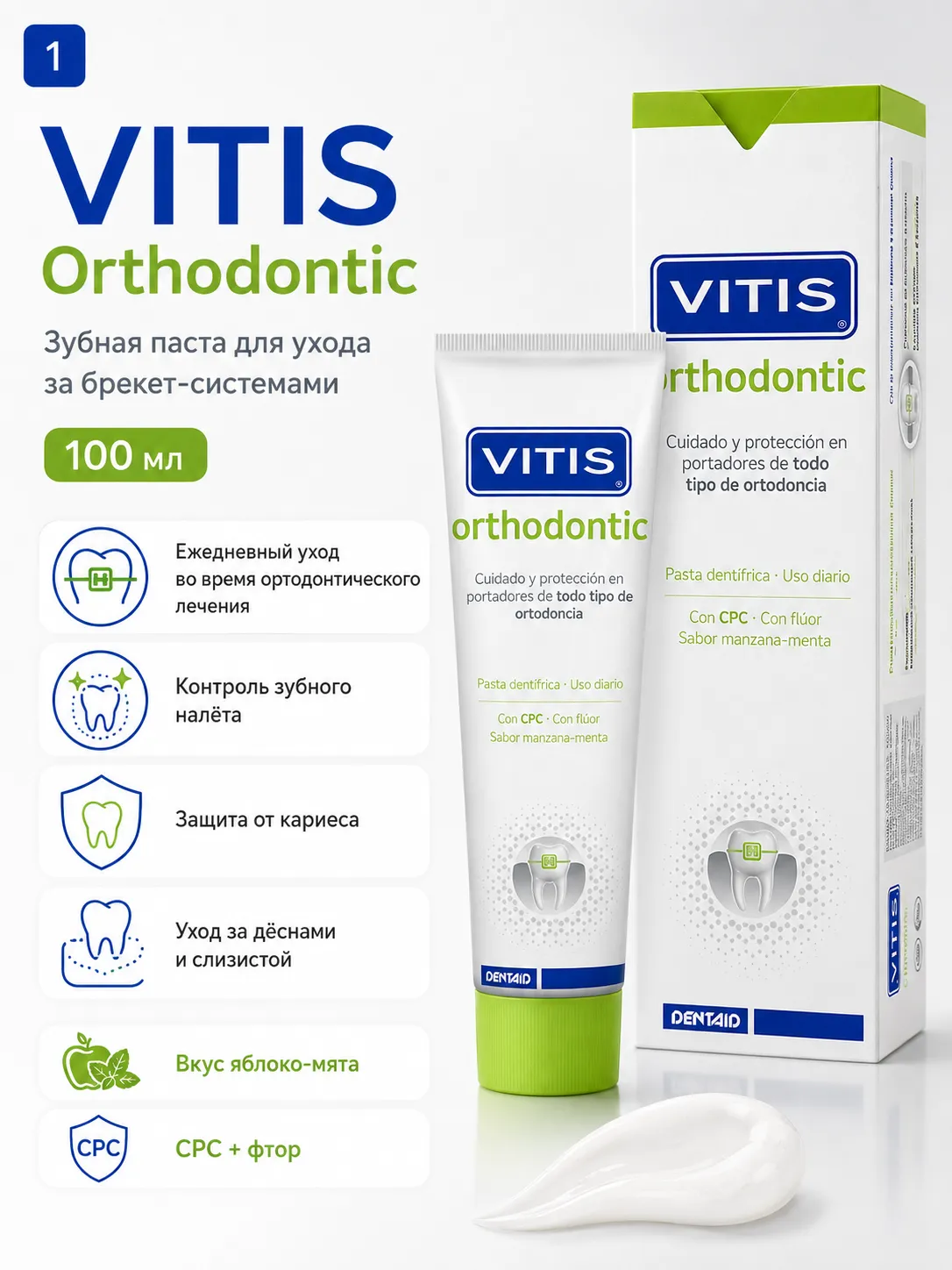 VITIS® Orthodontic зубная паста для улучшения гигиены полости рта 100 мл