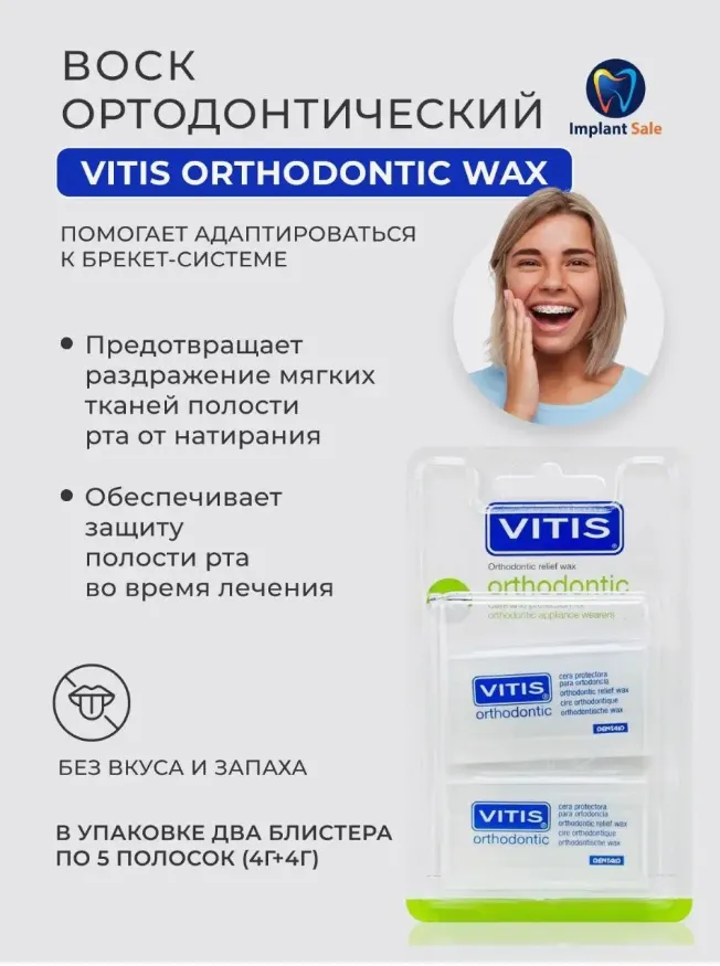 VITIS Ортодонтический воск 8 гр