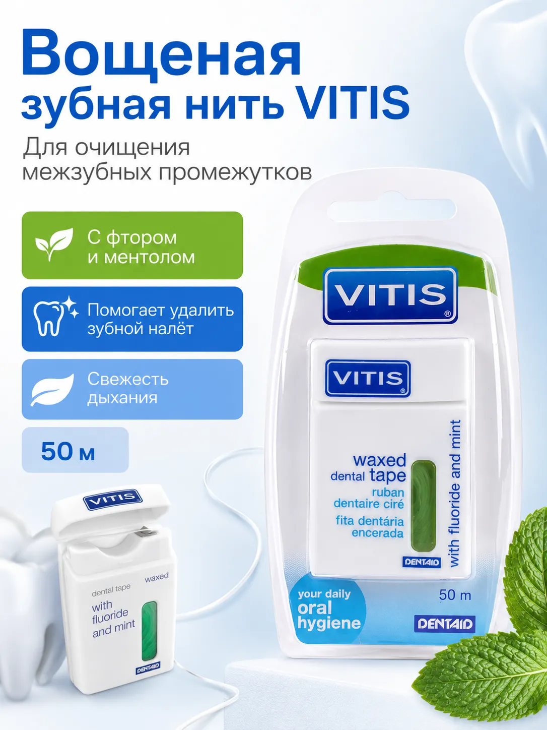Vitis Вощеная зубная нить с фтором и мятой 50 м