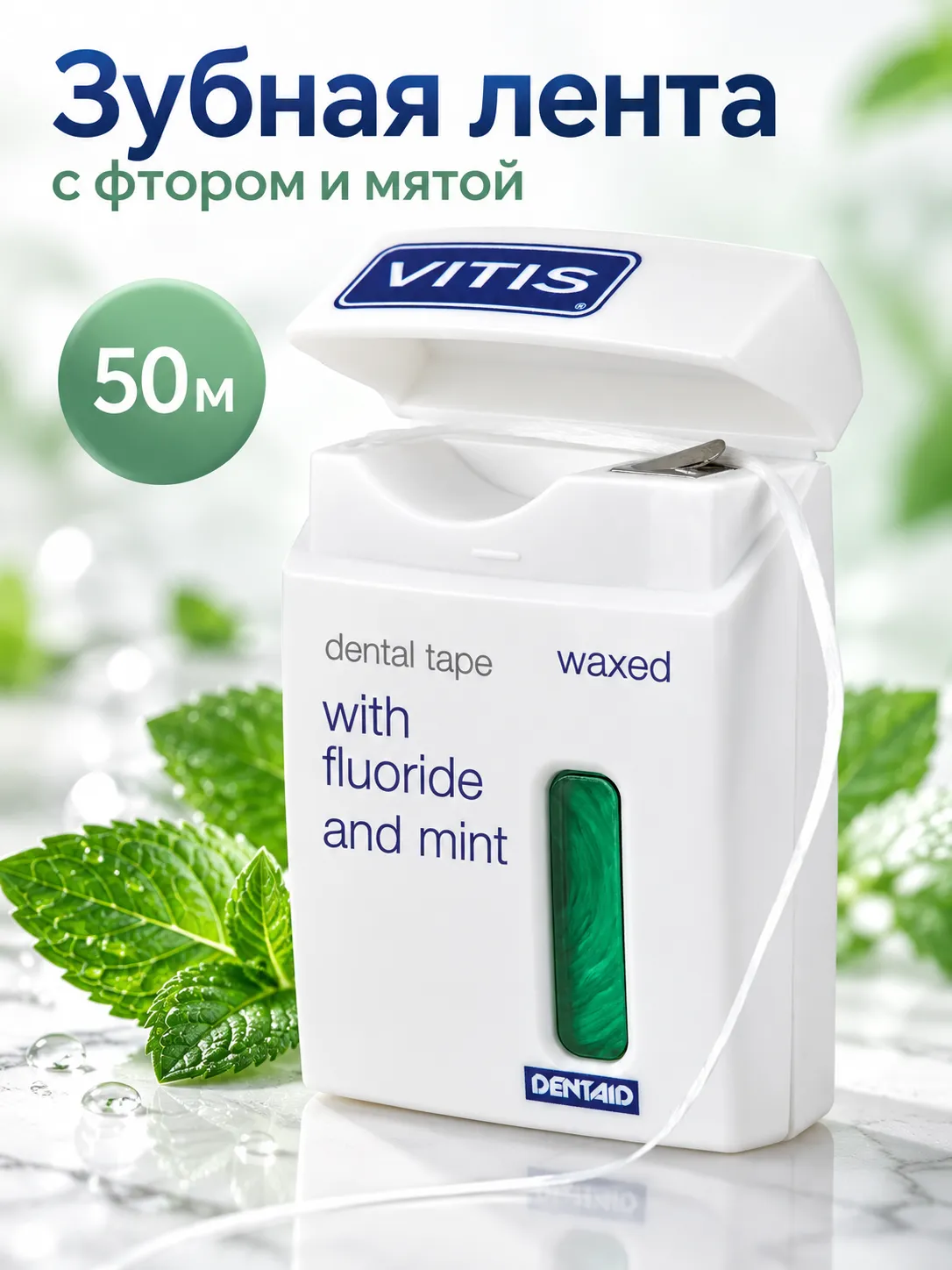 Vitis Вощеная зубная нить с фтором и мятой 50 м