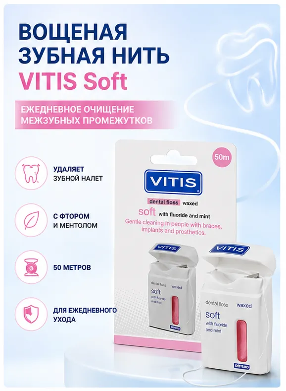 VITIS Вощеная зубная нить мягкая 50 м