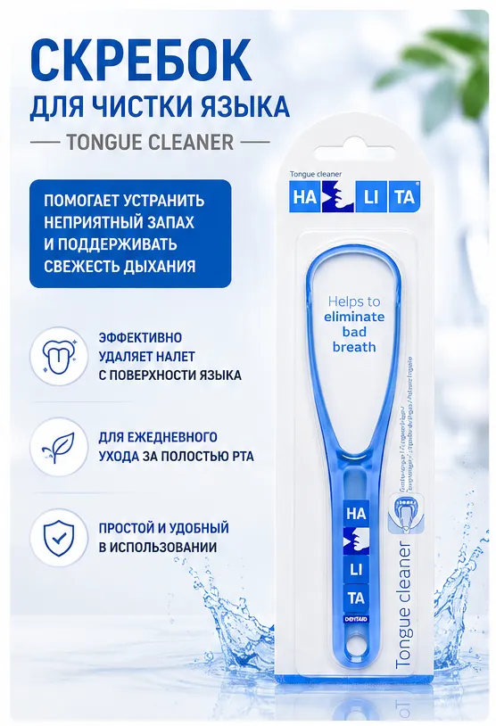 HALITA Скребок для чистки языка