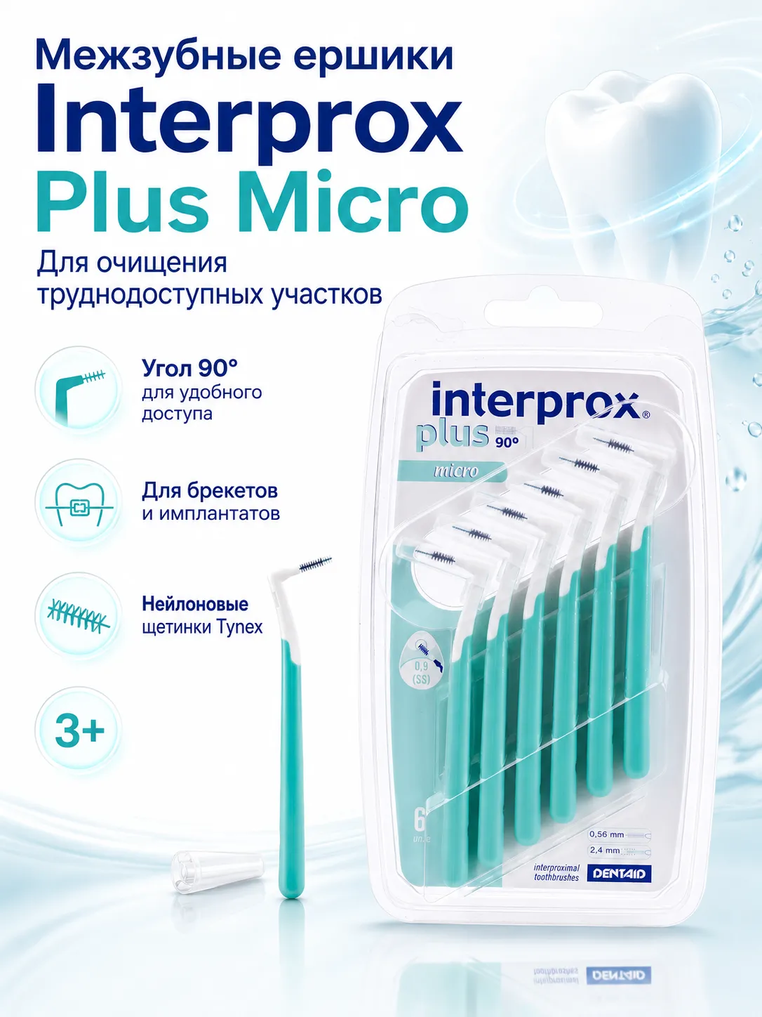 Dentaid Interprox Plus Межзубные ершики Micro 6 шт