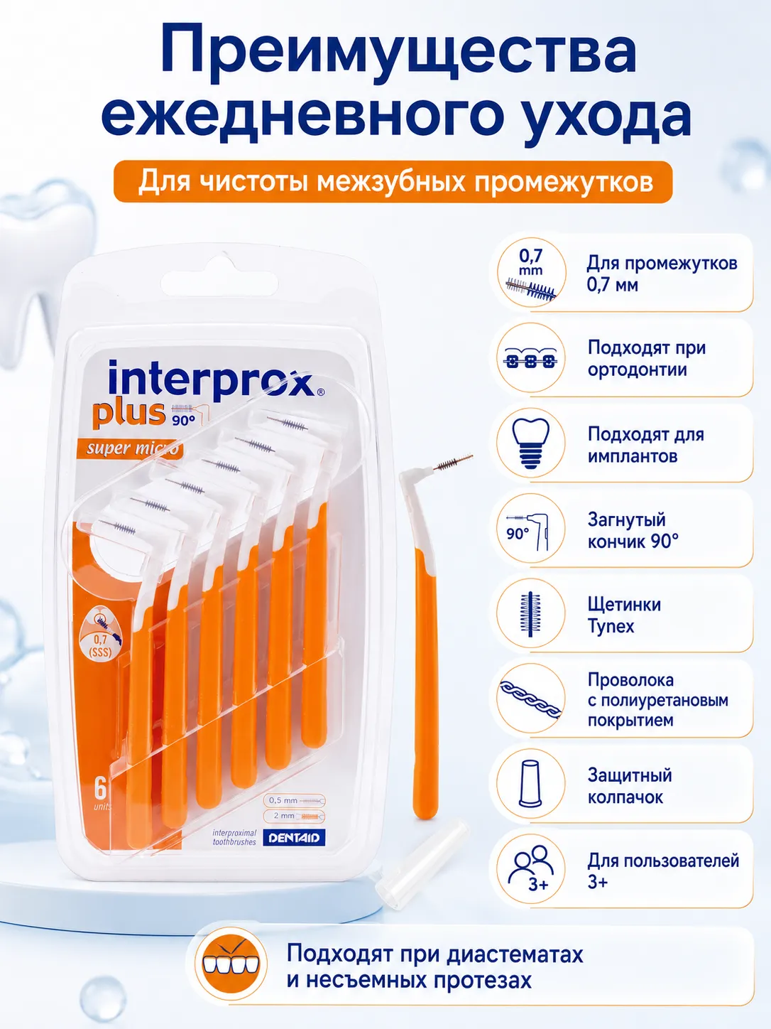Dentaid Interprox Plus Ершики межзубные супермикро 0,7 мм 6 шт