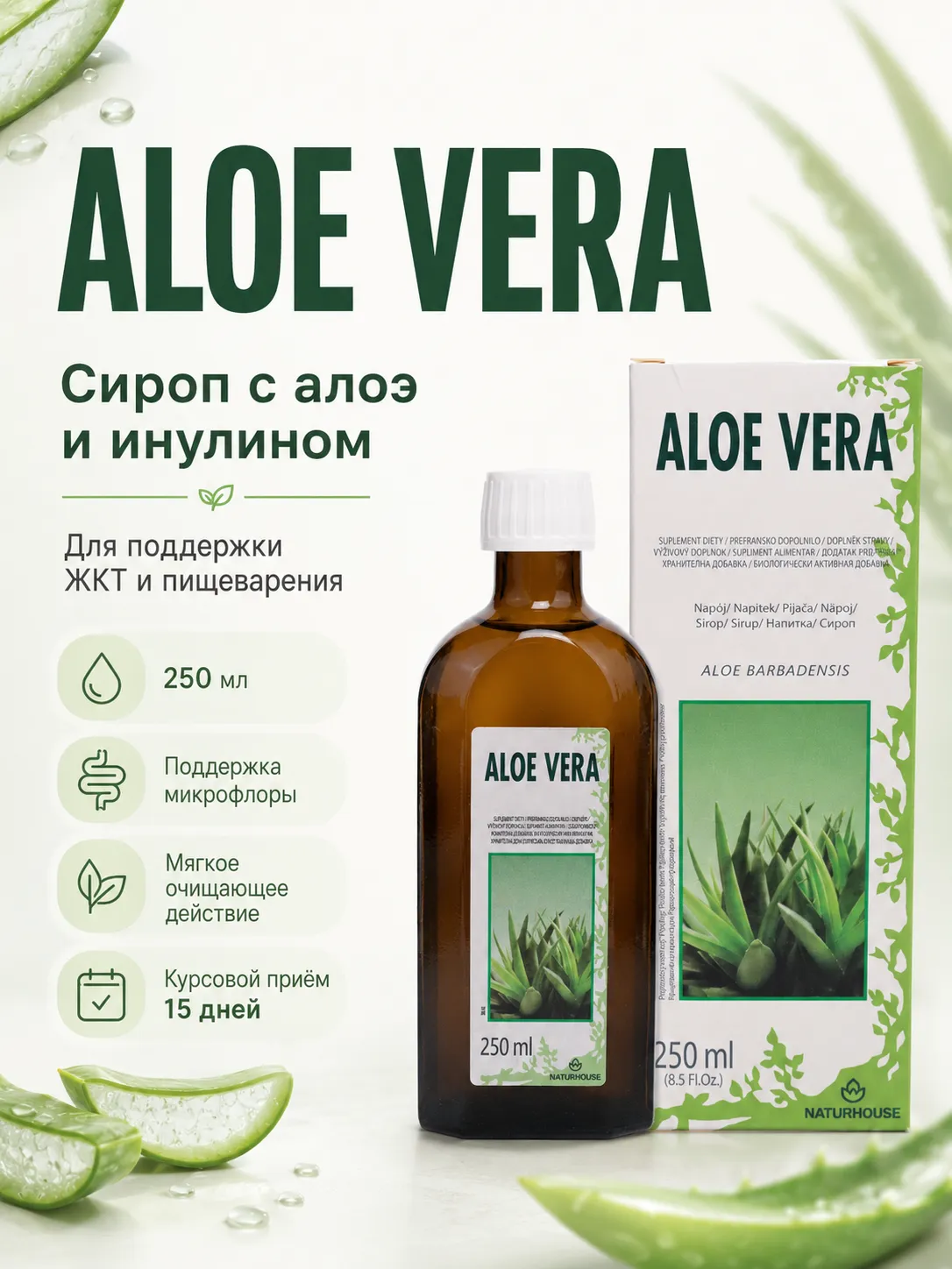 Naturhouse Алоэ Вера сироп 250 мл