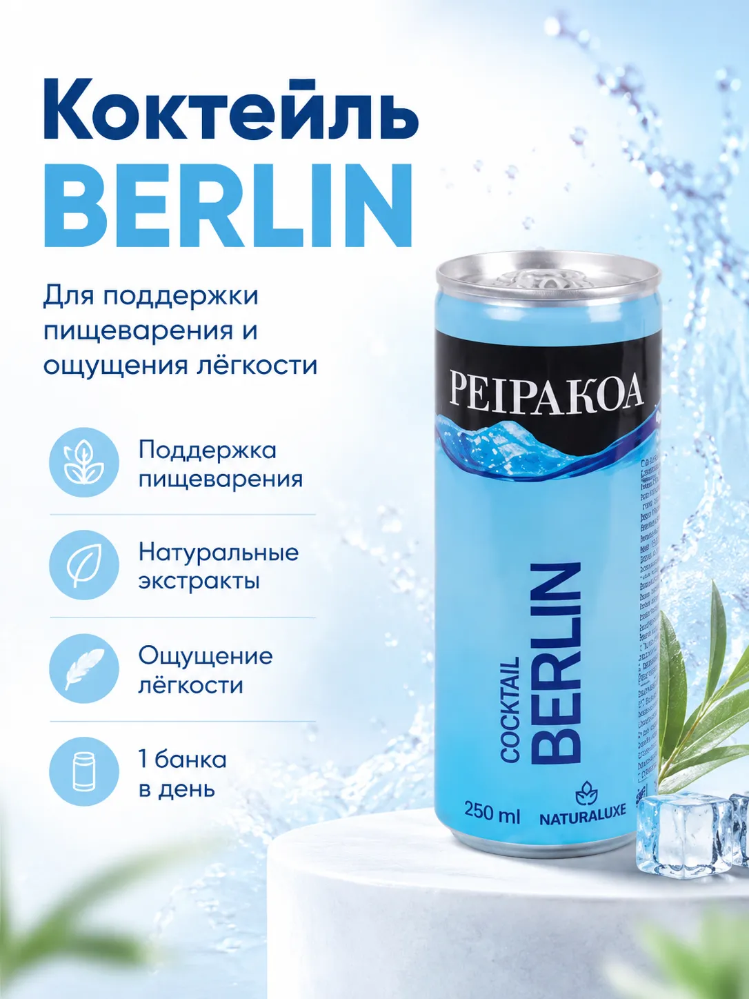 Naturhouse Коктейль Берлин 250 мл