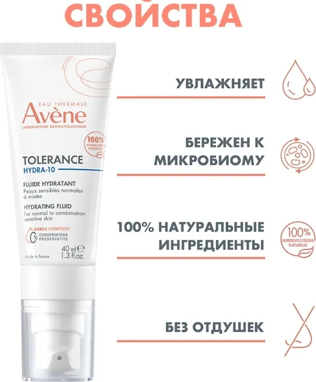 Avene Tolerance Hydra-10 флюид для лица 40 мл