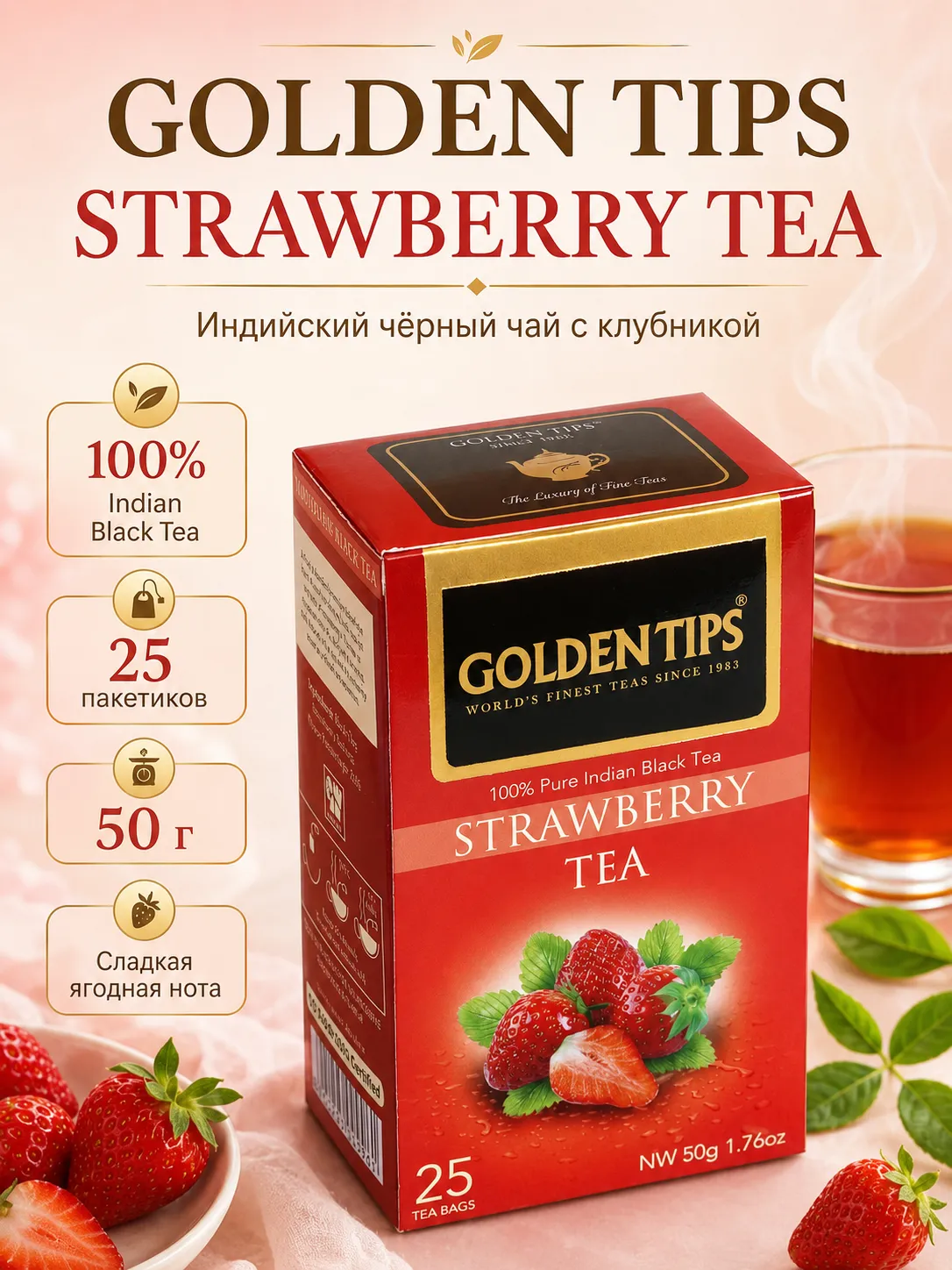Голден Типс Клубника чай 50г №25