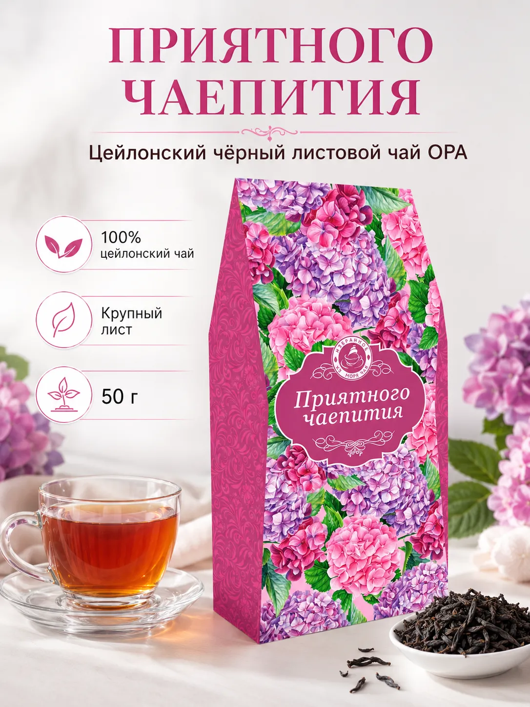 ИМЧ Приятного чаепития чай 50 г