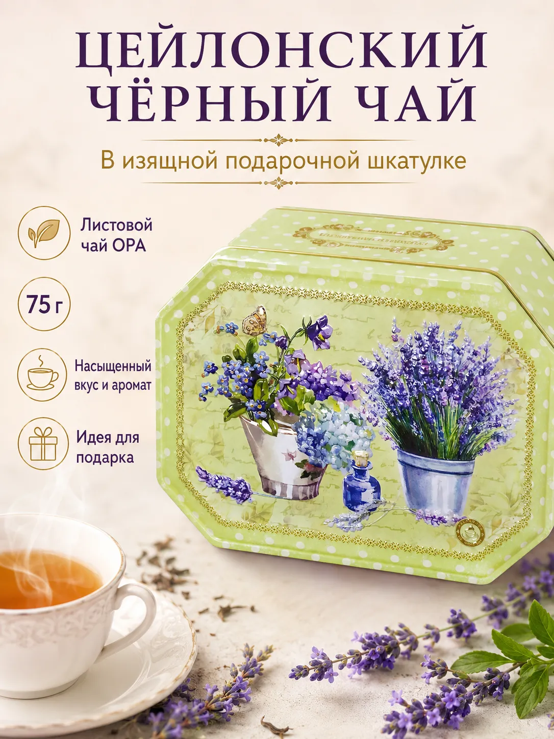Шкатулка Лаванда чай 75 г
