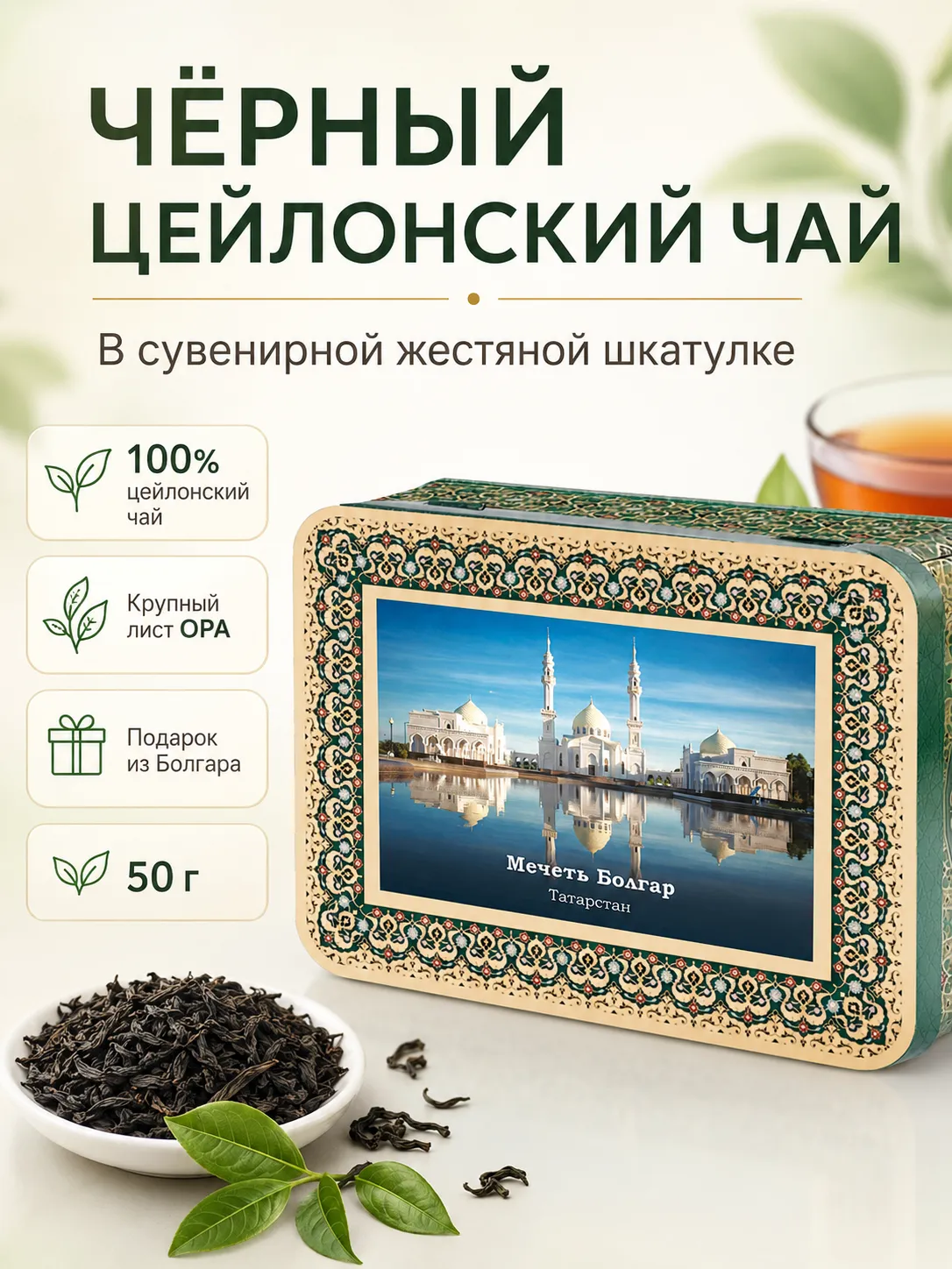 Шкатулка с магнитом Мечеть Булгар 50 г чай, жестяная банка