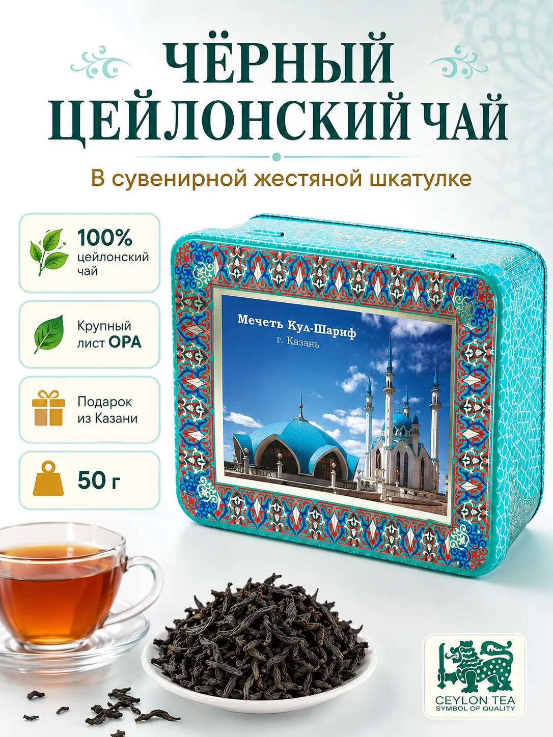 Шкатулка с магнитом Мечеть Кул Шариф 50 г чай,жестяная банка
