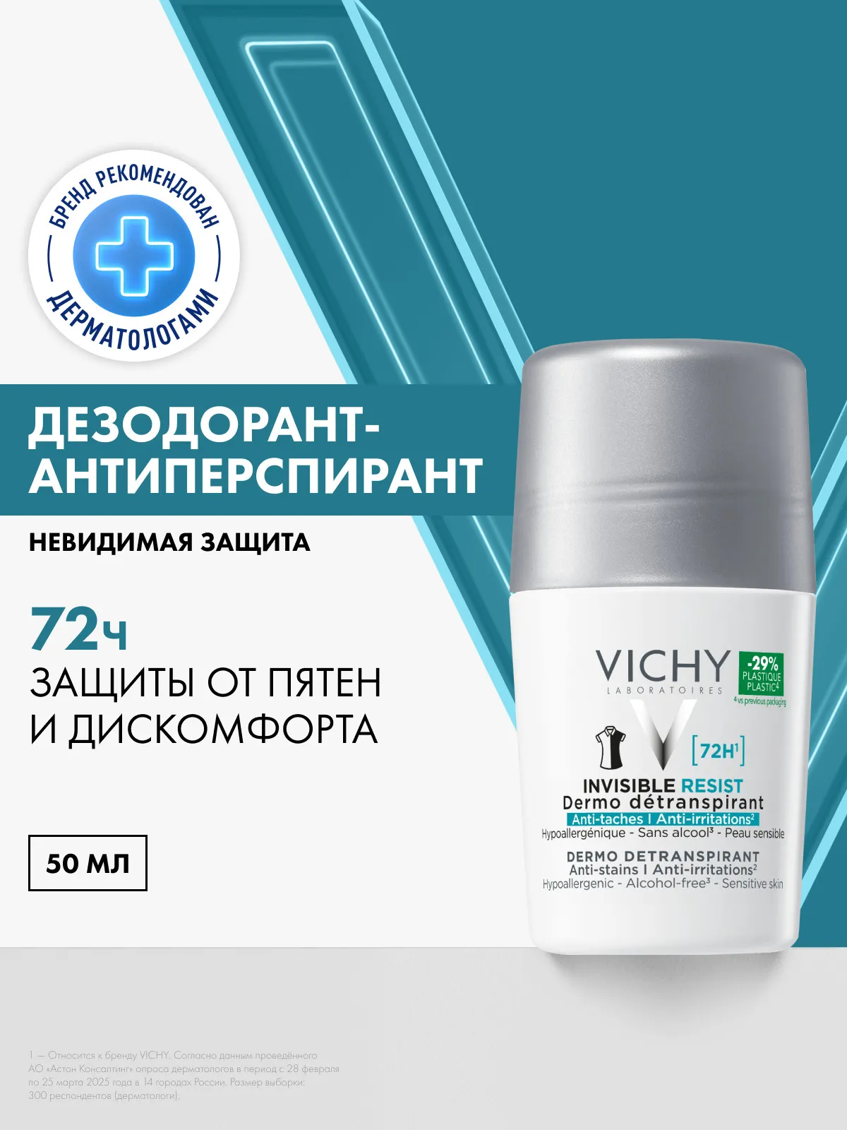 Vichy Део-ролл Дезодорант-антиперспирант невидимый для чувствительной кожи 50 мл