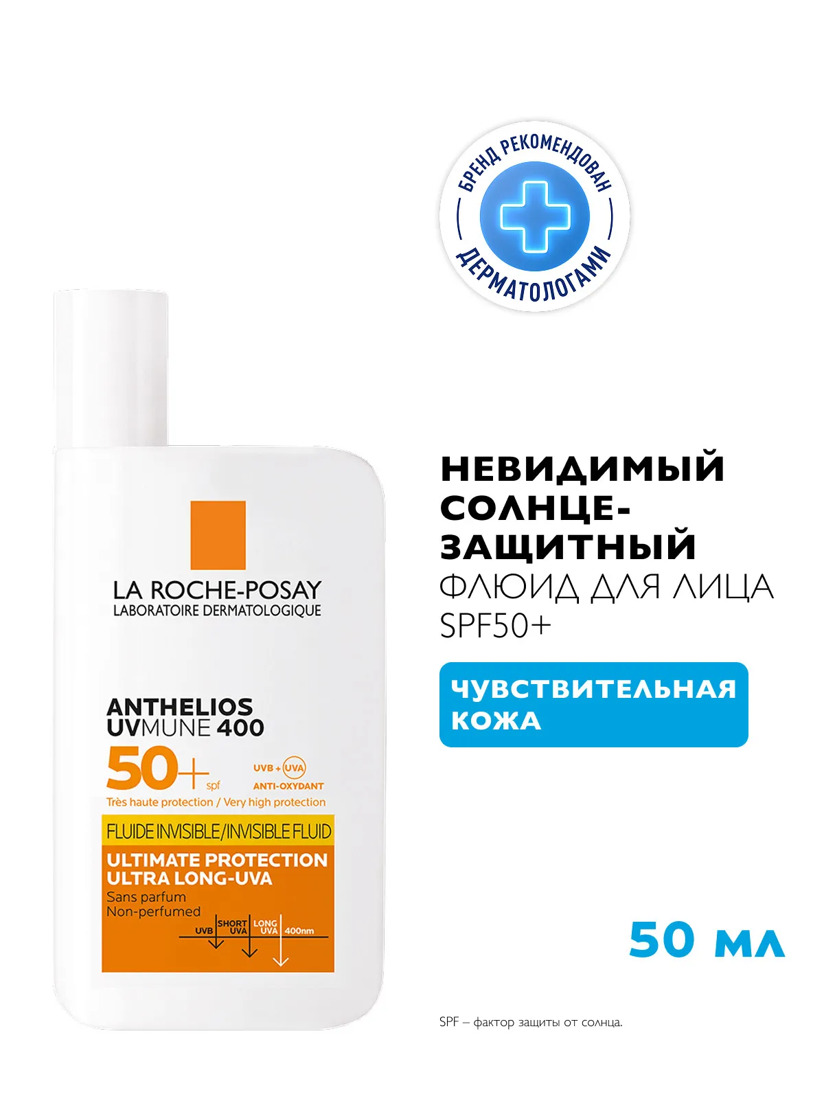 La Roche-Posay Антгелиос UVMune 400 флюид солнцезащитный SPF50+ 50 мл