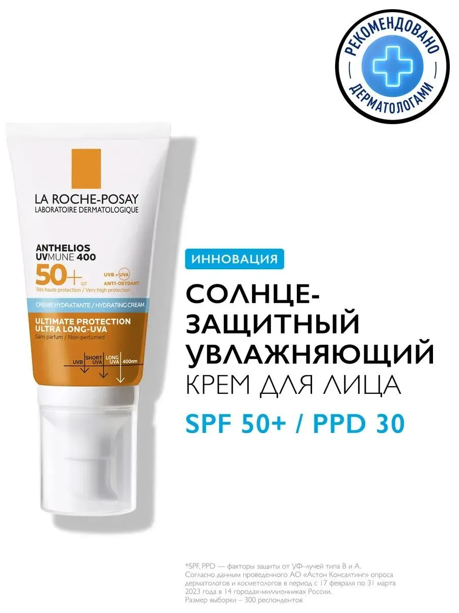 La Roche-Posay Антгелиос UVMune 400 крем солнцезащитный увлажняющий для лица SPF50+ 50 мл