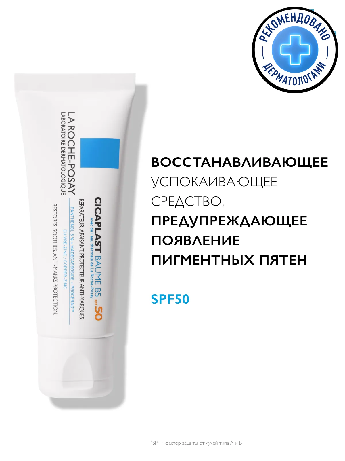 La Roche-Posay Цикапласт бальзам B5 SPF50 40 мл