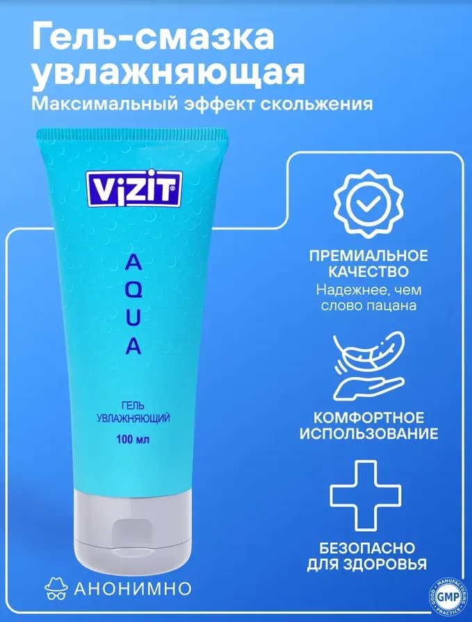 Vizit Aquagel 100мл гель-смазка увлажняющая