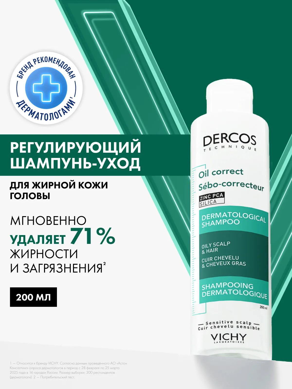 Vichy Деркос шампунь себо-регулирующий для жирных волос 200 мл
