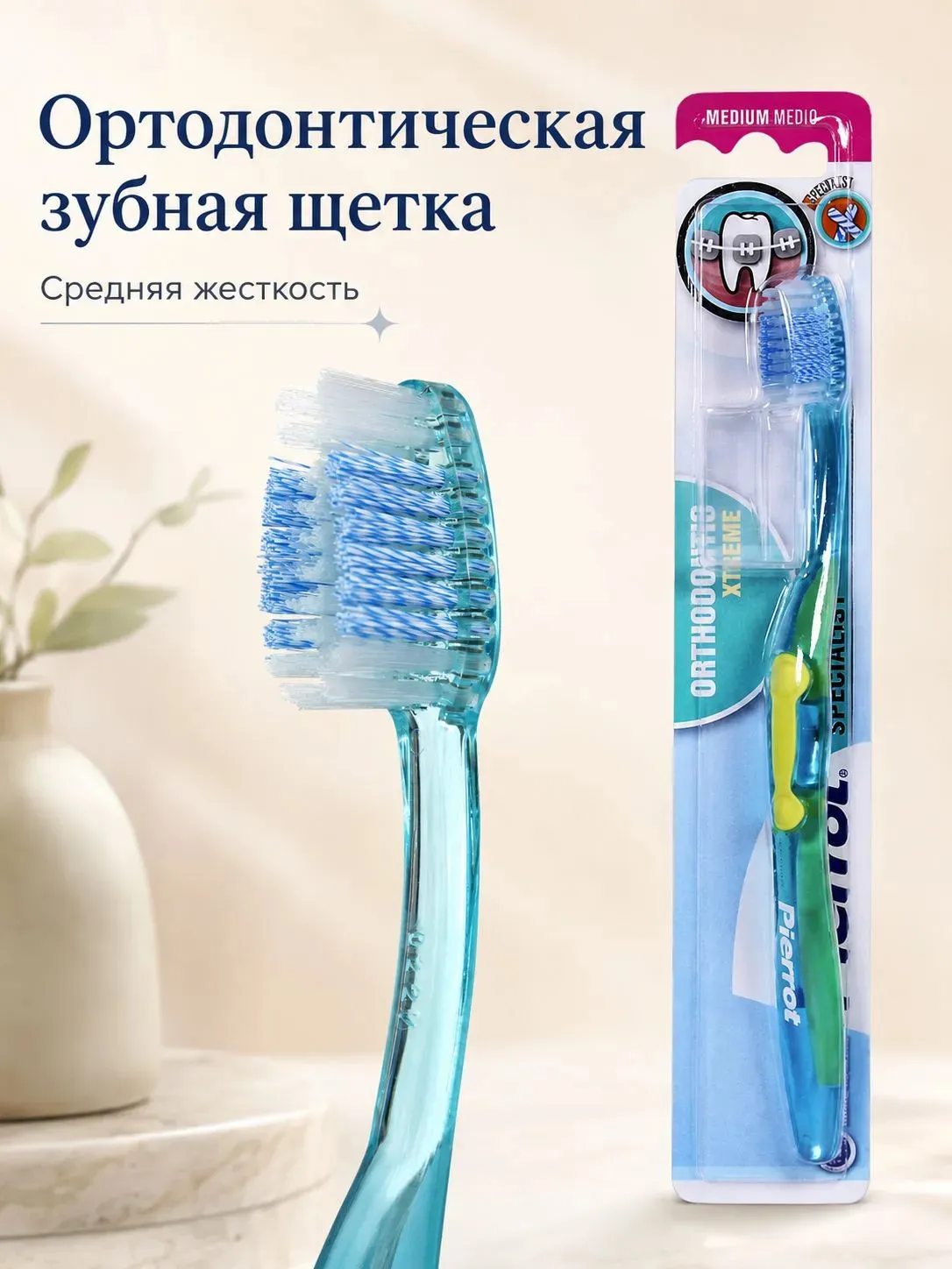 Pierrot зубная щетка ортодонтическая