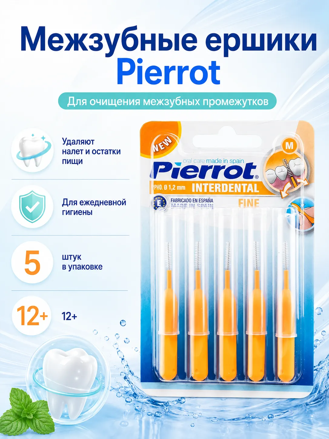 Pierrot межзубные ершики 1,2 мм 5 шт