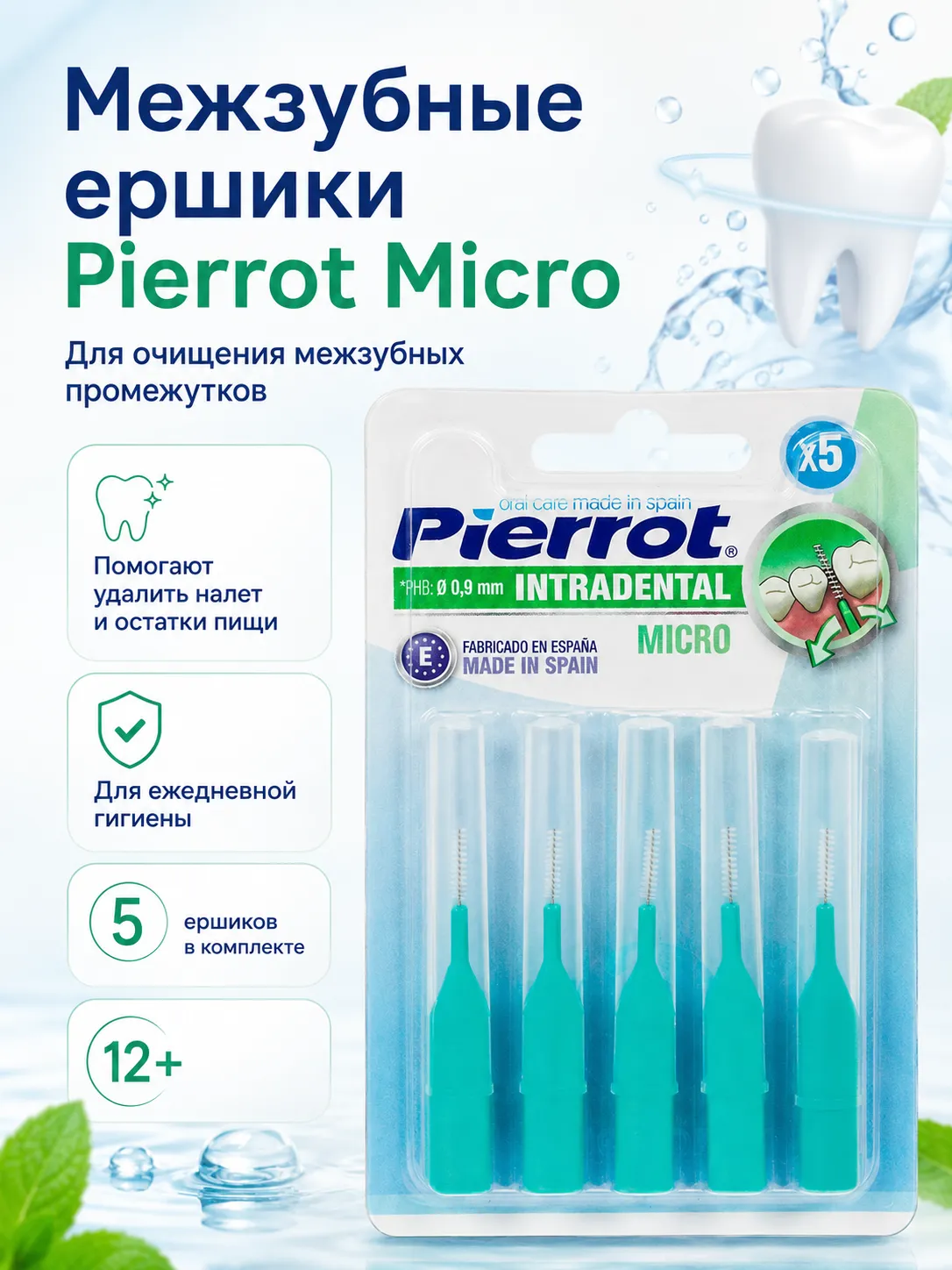Pierrot межзубные ершики 0,9 мм 5 шт