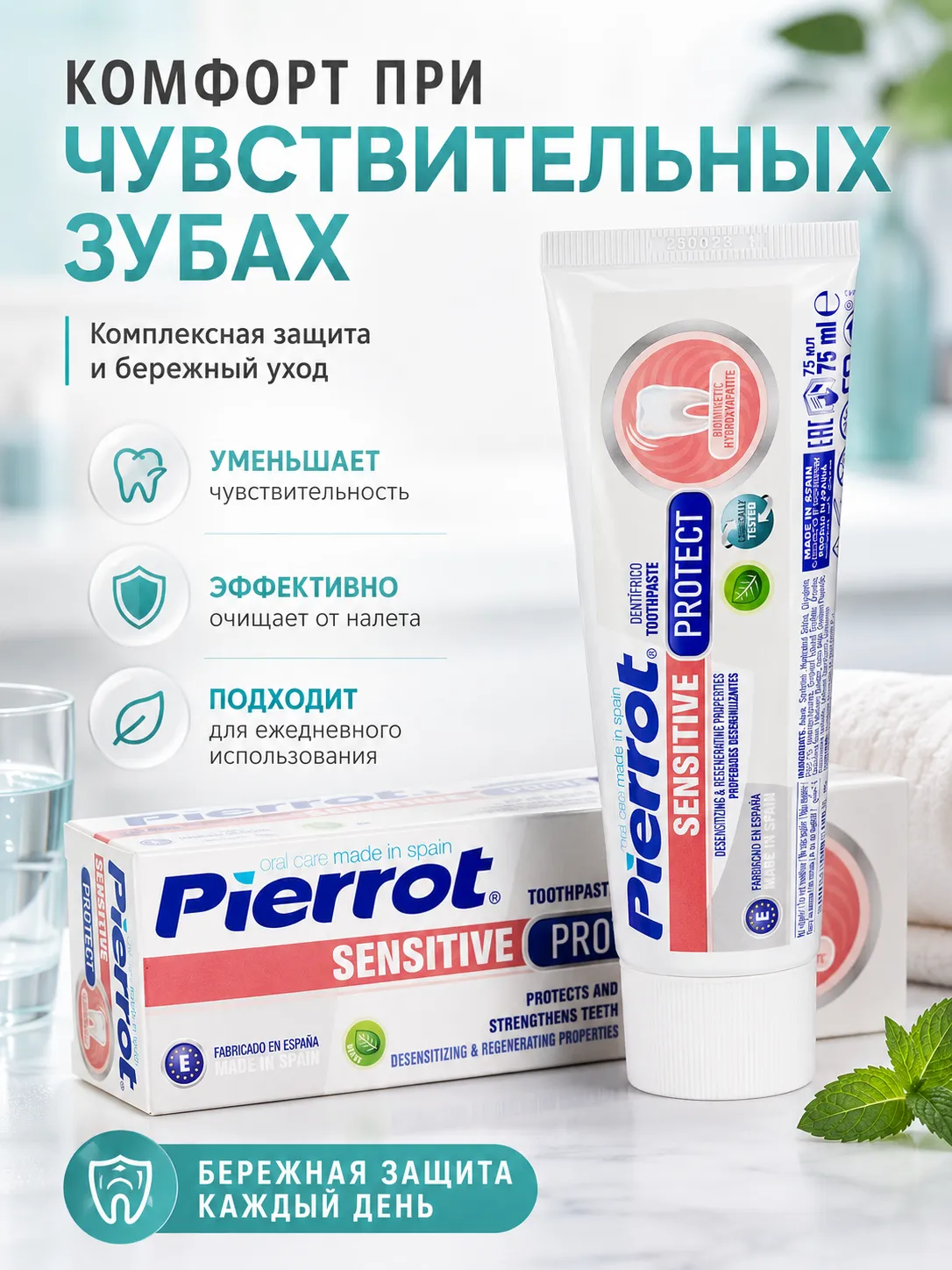 Pierrot Зубная паста для чувствительных зубов 75 мл