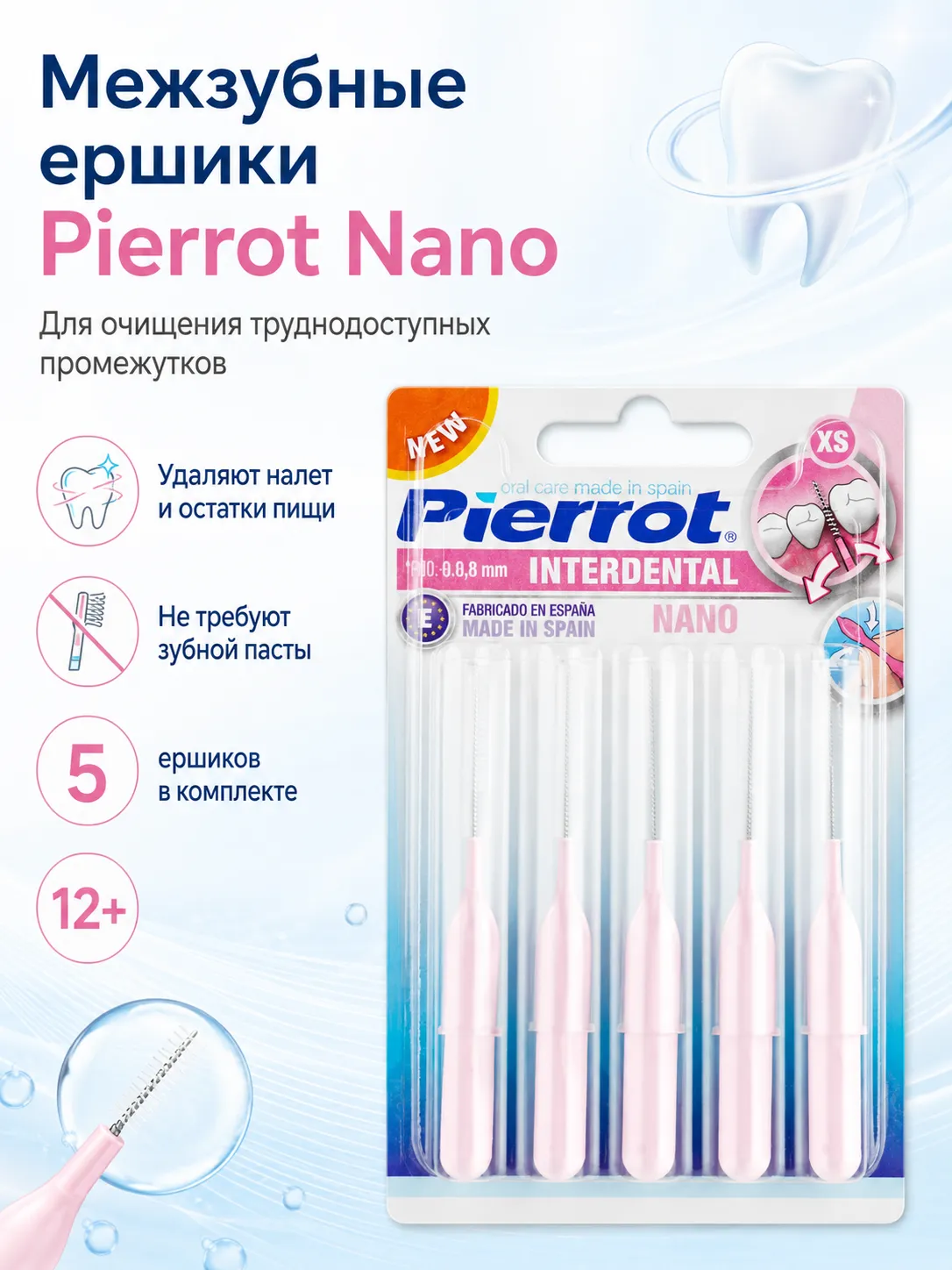 Pierrot межзубные ершики 0,8 мм 5 шт
