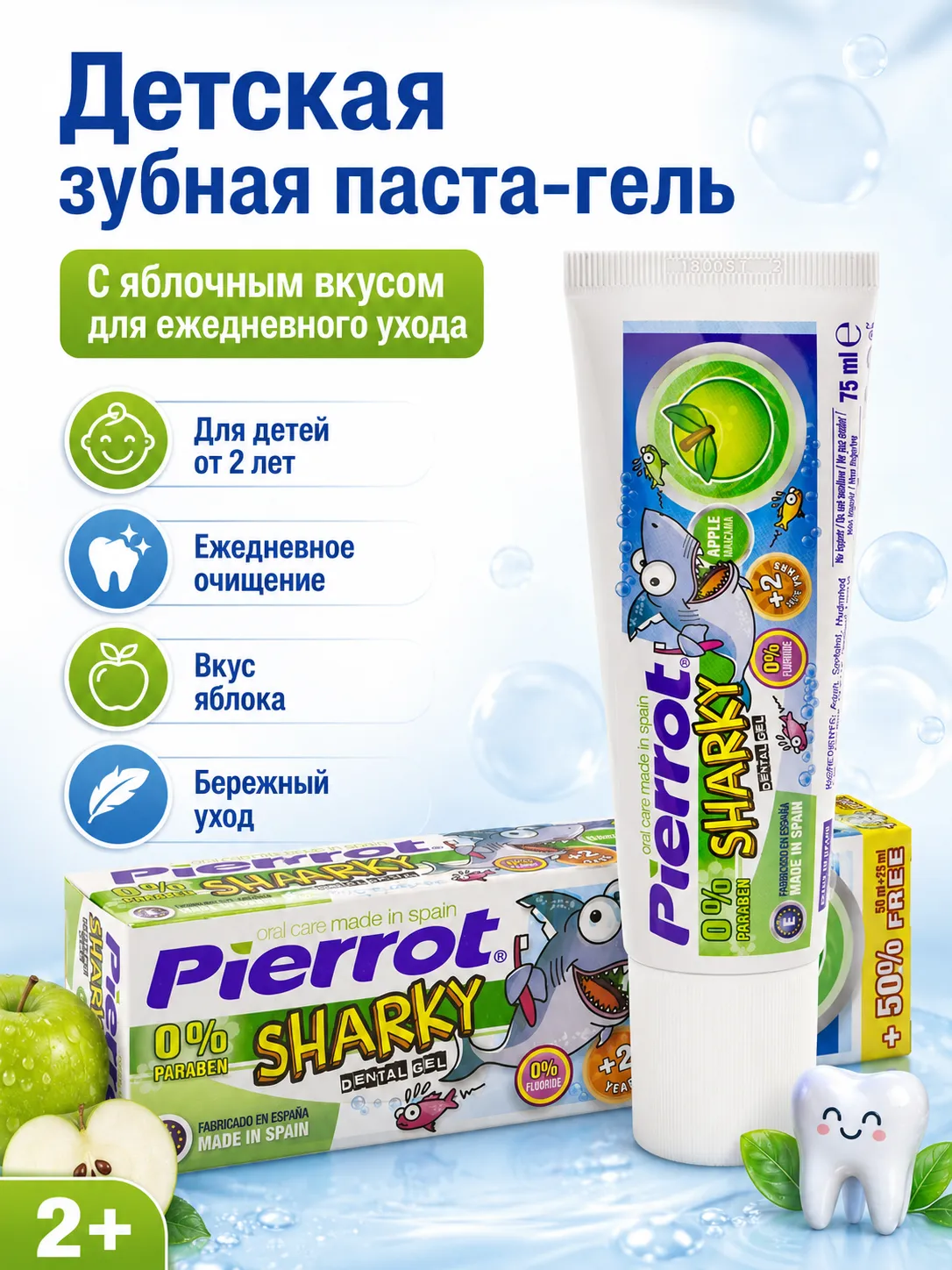 PIERROT Зубная паста-гель Sharky со вкусом яблока 75 мл