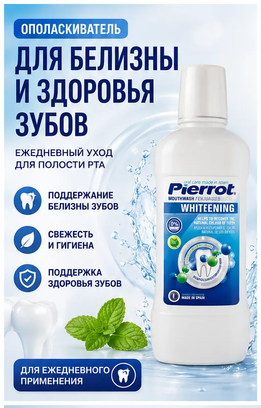 Pierrot ополаскиватель отбеливающий 500 мл