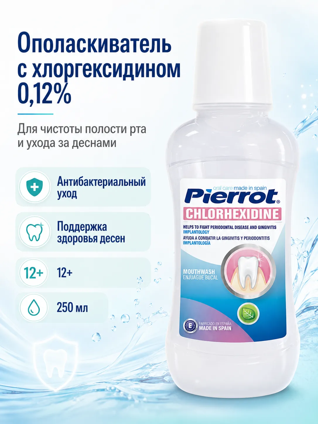 Pierrot ополаскиватель с хлоргексидином 0,12% 250 мл