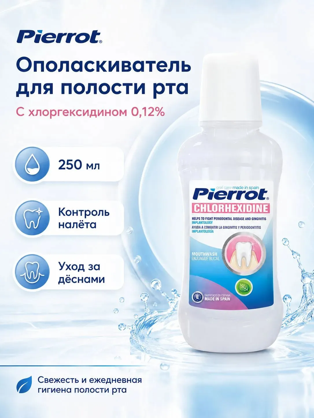 Pierrot ополаскиватель с хлоргексидином 0,12% 250 мл