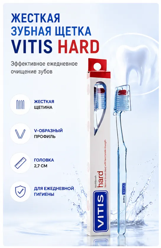 VITIS Hard зубная щетка жесткая