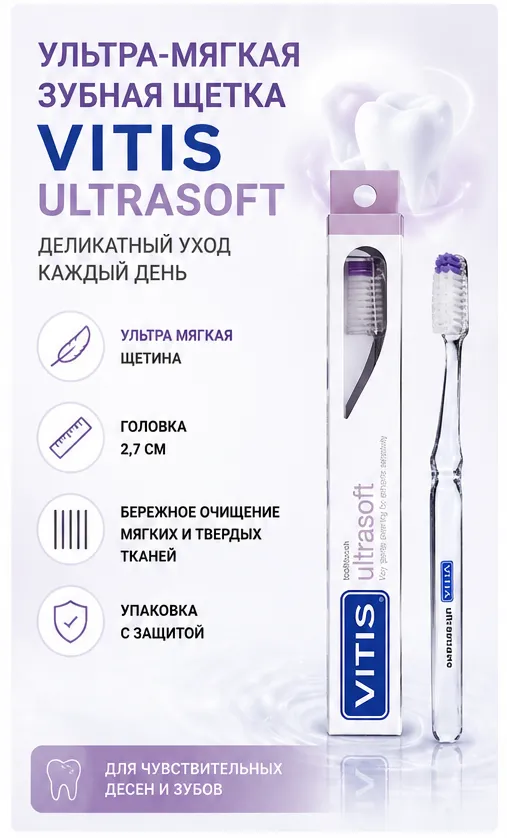 Vitis Ultrasoft зубная щетка ультра-мягкая