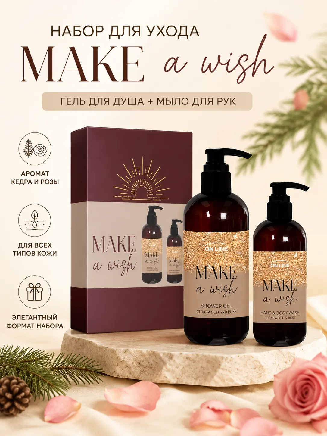 ON LINE MAKE A WISH набор гель для душа с ароматом кедра и розы 400 мл + мыло для рук 240 мл