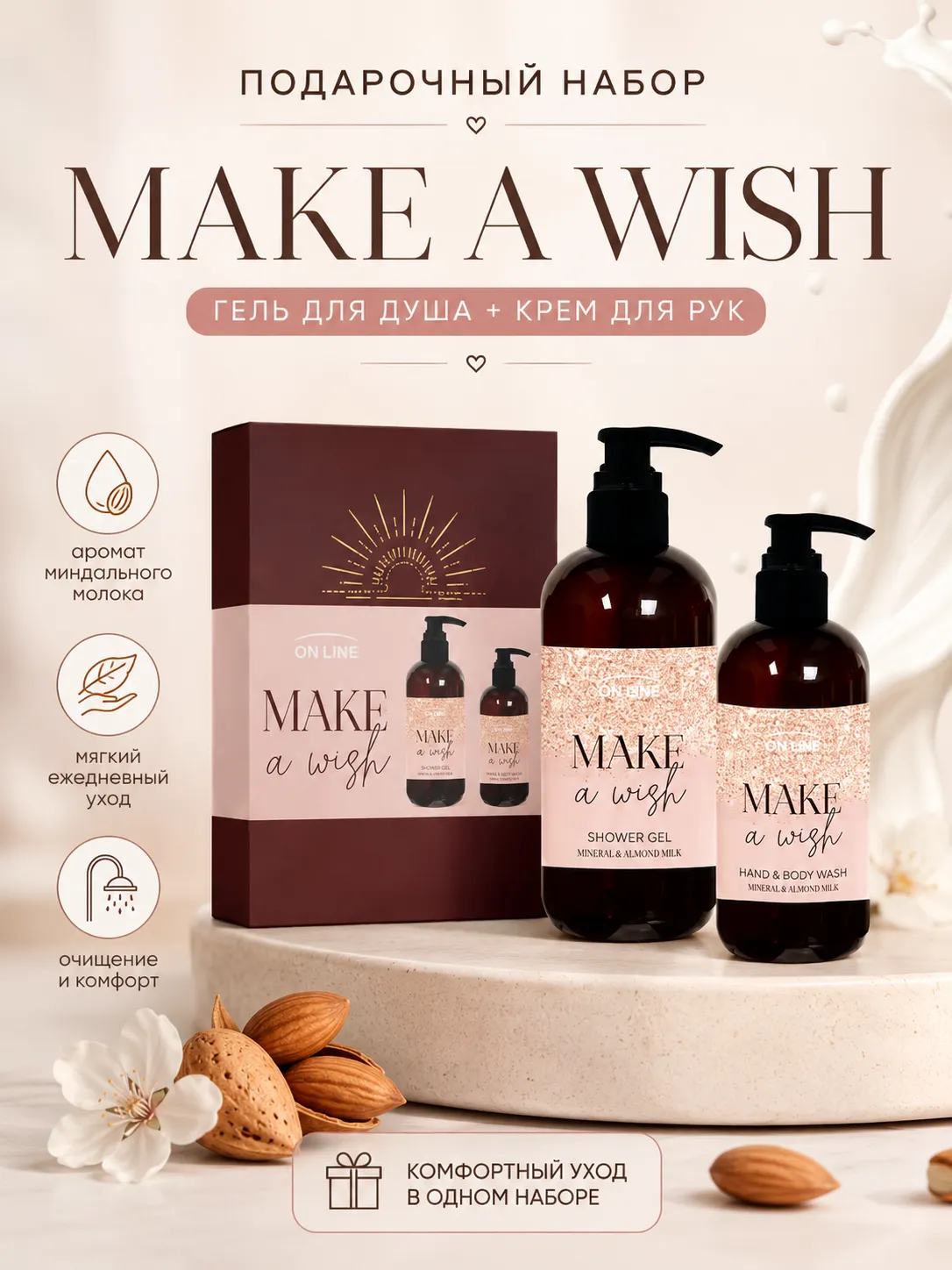 Forte-sweden ON LINE MAKE A WISH Гель для душа с ароматом миндального молока 400 мл и Крем для рук 240 мл