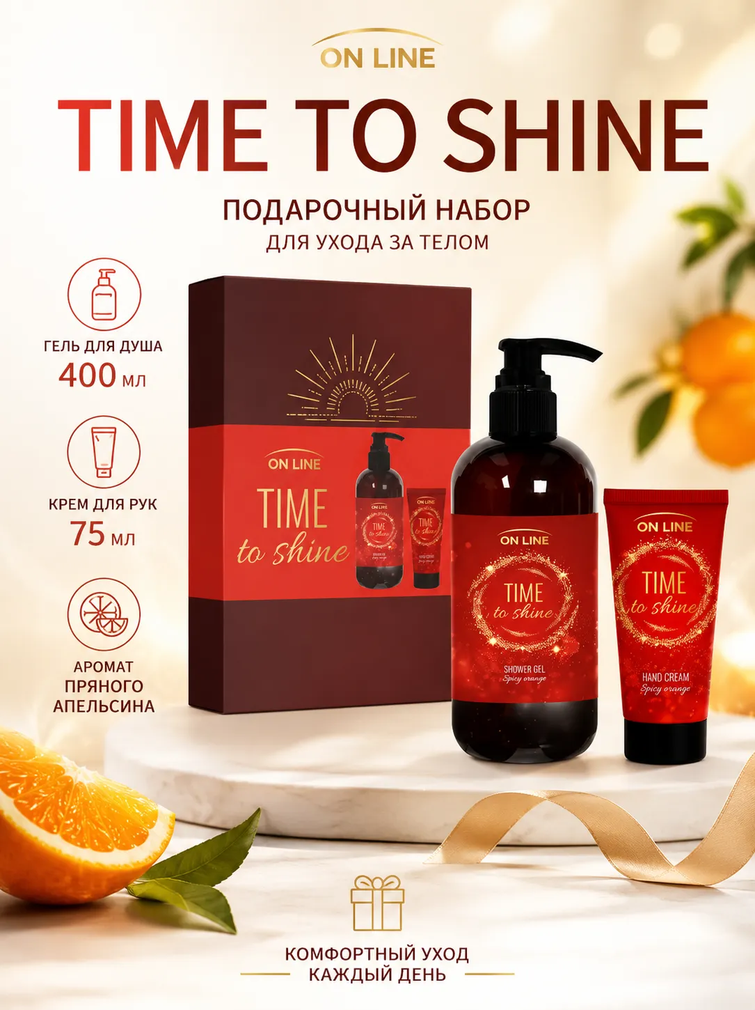 ON LINE TIME TO SHINE набор гель для душа с ароматом Пряного апельсина 400 мл + крем для рук 75 мл